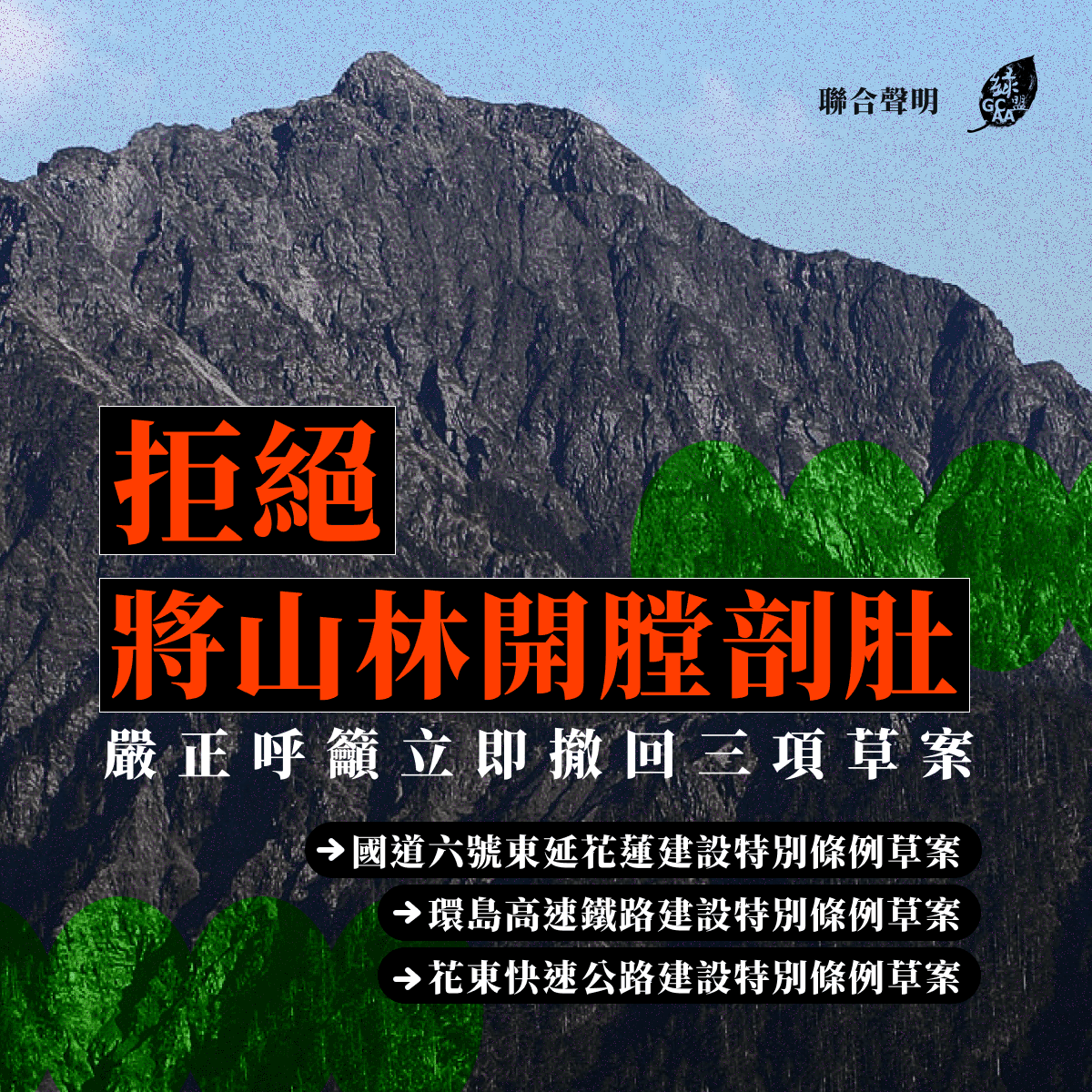 聯合聲明 ｜ 滿口環境保護，卻將山林開膛破肚？