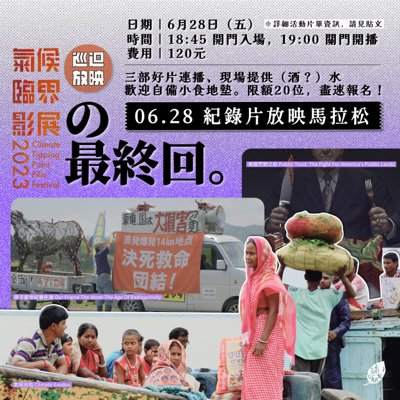 紀錄片放映馬拉松｜氣候影展の最終回