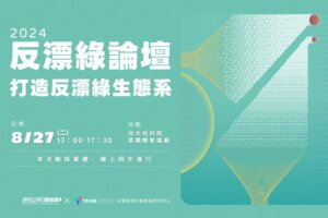 2024反漂綠論壇——打造反漂綠生態系