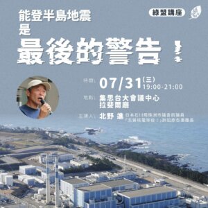 【綠盟講座｜能登半島地震是最後的警告！地震與核電的風險】