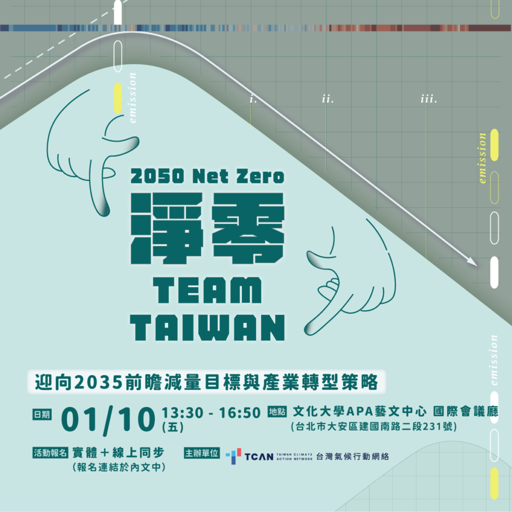 淨零Team Taiwan！ 迎向2035前瞻減量目標與產業轉型策略