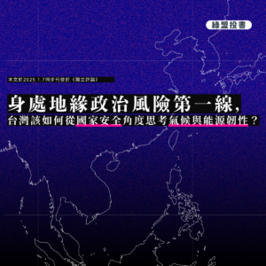 身處地緣政治風險第一線，台灣該如何從國家安全角度思考氣候與能源韌性？